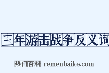 三年游击战争反义词是什么意思的图片